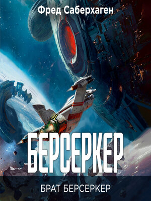 cover image of Берсеркер. Брат берсеркер